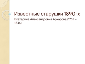 Известные старушки 1890-х