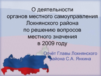 О деятельности органов местного самоуправления Локнянского района  по решению вопросов местного значения в 2009 году