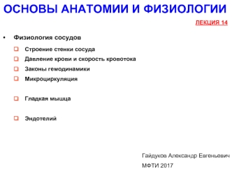 Основы анатомии и физиологии. Физиология сосудов