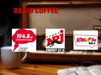 Радиостанция Radio Coffee