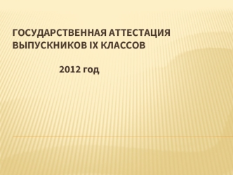 2012 год