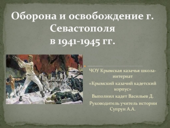 Оборона и освобождение г.Севастополя в 1941-1945 гг.