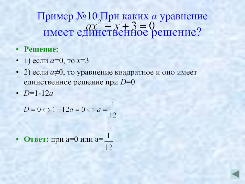 Какое уравнение не имеет решение. При каких значениях параметра а уравнение имеет единственное решение. Когда уравнение имеет единственное решение. Когда параметр имеет единственное решение. При каких а квадратное уравнение имеет единственное решение.