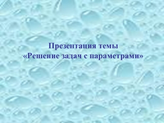 Презентация темы Решение задач с параметрами