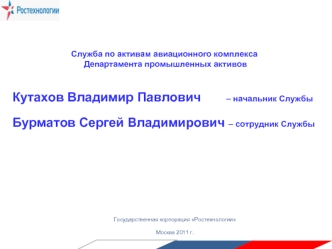 Служба по активам авиационного комплекса Департамента промышленных активов Кутахов Владимир Павлович – начальник Службы Бурматов Сергей Владимирович –