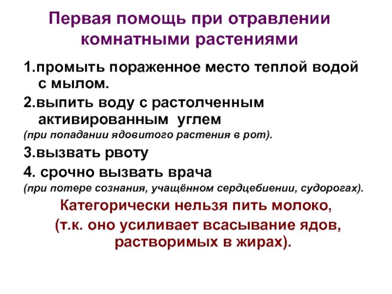 Помощь при отравлении. Первая помощь при отравлении растениями. Первая помощь при отравлении ядовитыми растениями. Первая помощь при отравлении комнатными растениями. 1 Помощь при отравлении растениями.