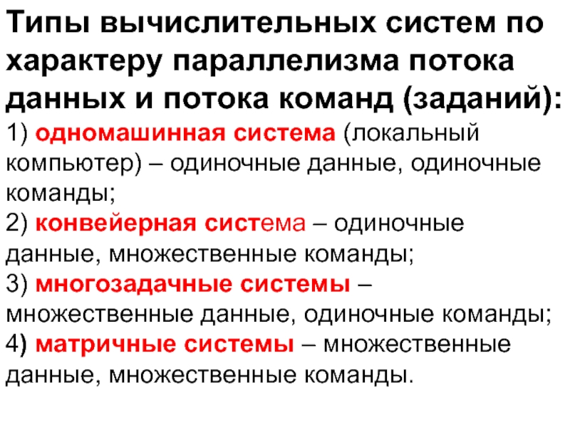 Одиночные системы. Типы вычислительных систем. Понятия потока команд и потока данных. Типизация вычислительных систем. Элементы типизации вычислительных систем.