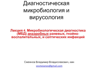 Этиология анаэробных раневых, гнойно-воспалительных, и септических инфекций