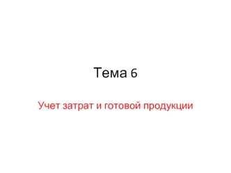 Учет затрат и готовой продукции