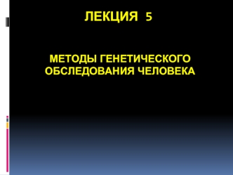 Молекулярно-генетические методы обследования человека