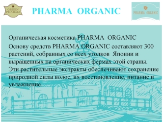 Органическая косметика PHARMA ORGANIC