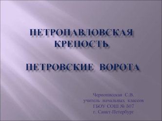 Чернописская  С.В. 
учитель  начальных  классов 
ГБОУ СОШ № 507 
г. Санкт-Петербург