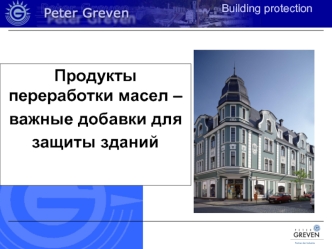 Продукты переработки масел – 
важные добавки для
защиты зданий