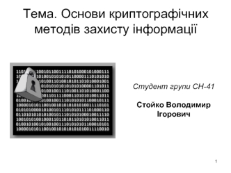 Тема. Основи криптографічних методів захисту інформації