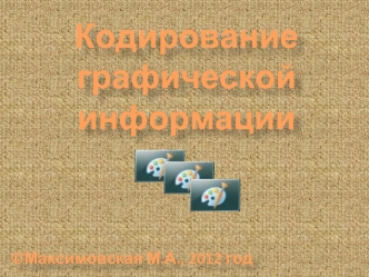 Кодирование графической информации