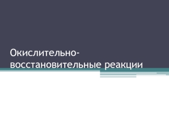 Окислительно-восстановительные реакции