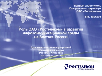 Роль ОАО Ростелеком в развитии инфокоммуникационной среды на Востоке России