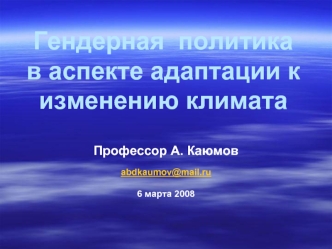 Гендерная  политика в аспекте адаптации к изменению климата