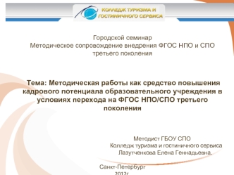 Городской семинарМетодическое сопровождение внедрения ФГОС НПО и СПО третьего поколения Тема: Методическая работы как средство повышения кадрового потенциала образовательного учреждения в условиях перехода на ФГОС НПО/СПО третьего поколения               