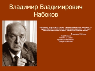 Владимир Владимирович Набоков