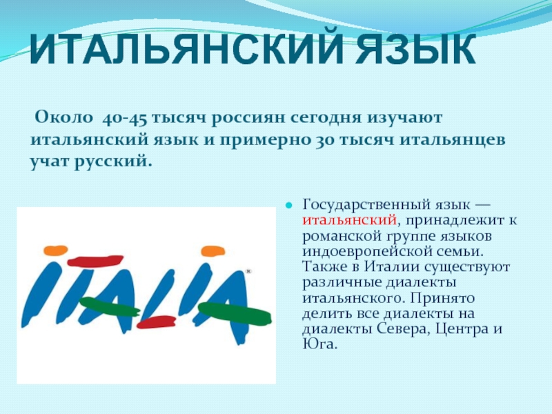 ИТАЛЬЯНСКИЙ ЯЗЫК  Около 40-45 тысяч россиян сегодня изучают итальянский язык