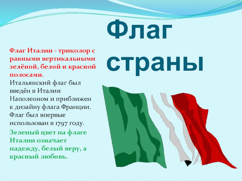 Флаг страныФлаг Италии - триколор с равными вертикальными зелёной, белой и