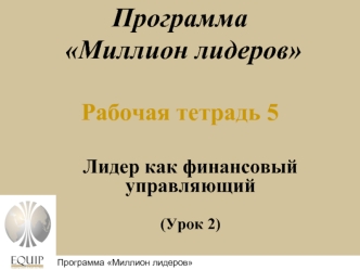 Лидер, как финансовый управляющий (Урок 2)