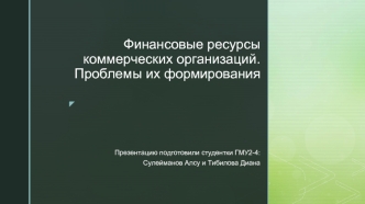 Финансовые ресурсы коммерческих организаций. Проблемы их формирования