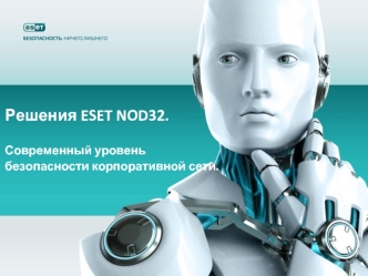 Решения ESET NOD32. Современный уровень безопасности корпоративной сети.