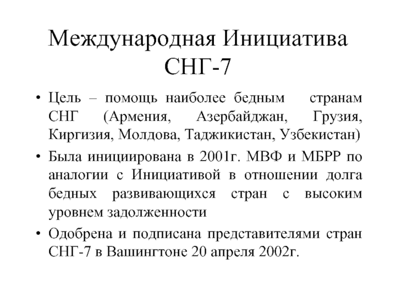 Международная помощь. Бедные страны СНГ. Программы помощи бедным странам. МБРР страны участники. Самые бедные страны СНГ.