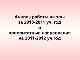 Анализ работы школы за 2010-2011 уч. год и приоритетные направления на 2011-2012 уч.год