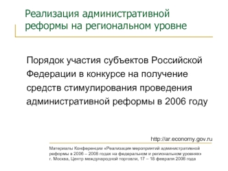 Реализация административной реформы на региональном уровне