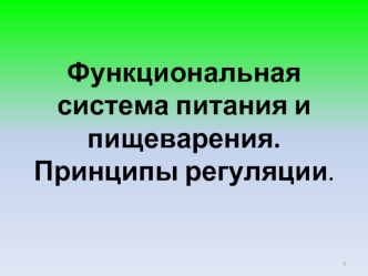 Функциональная система питания и пищеварения. Принципы регуляции