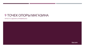 Девять точек опоры магазина