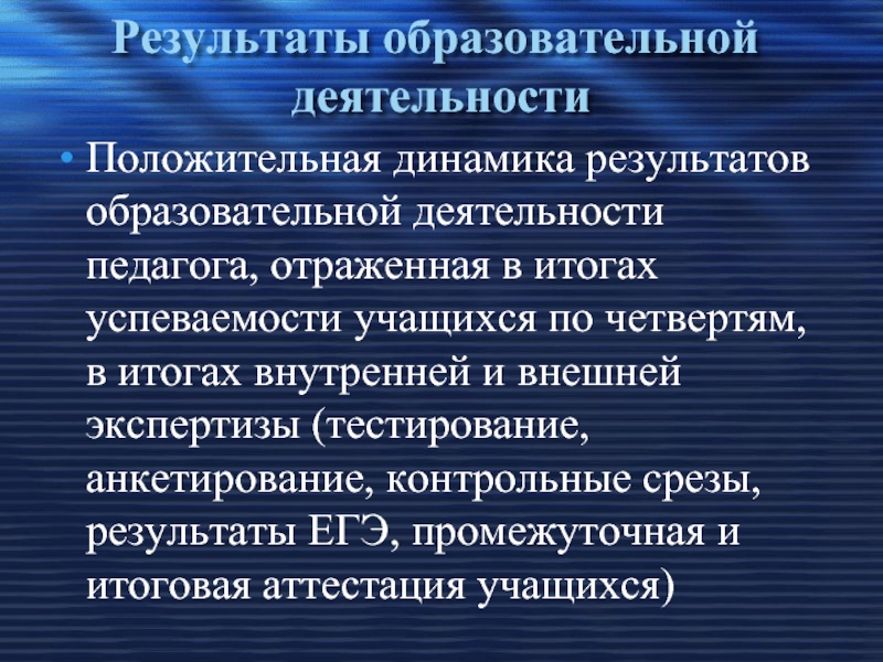 Результаты внутренней. Диагностический уровень педагогики. Империя положительной деятельности.