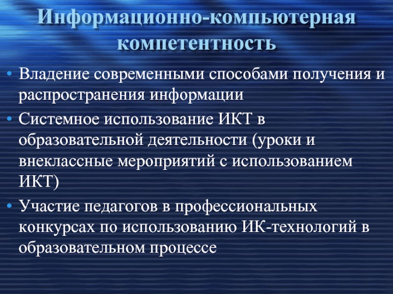 Икт диагностика учителей. Компьютерная компетентность. Компьютерные навыки учителя. Диагностика профессиональных компетенций. Компетенция по владению компьютером.