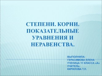 степени. корни. показательные уравнения и неравенства.