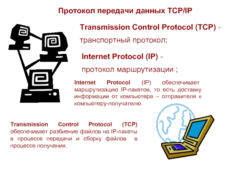 Протокол передачи данных TCP/IPTransmission Control Protocol (TCP) -транспортный протокол;Internet Protocol (IP)