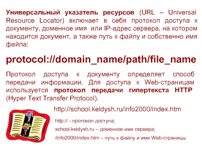 Универсальный указатель ресурсов (URL – Universal Resource Locator) включает в себя