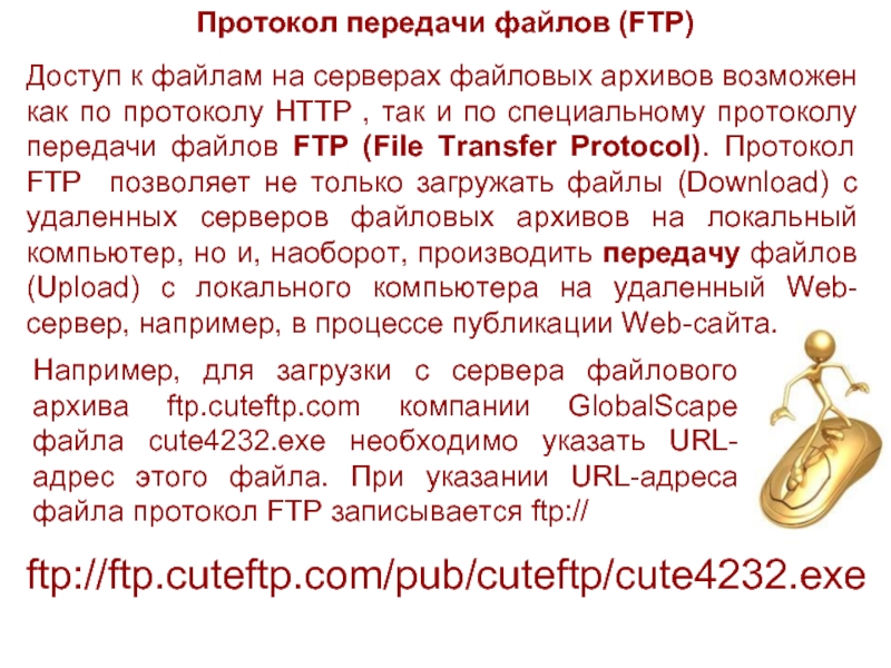 Протокол передачи файлов (FTP)Доступ к файлам на серверах файловых архивов возможен