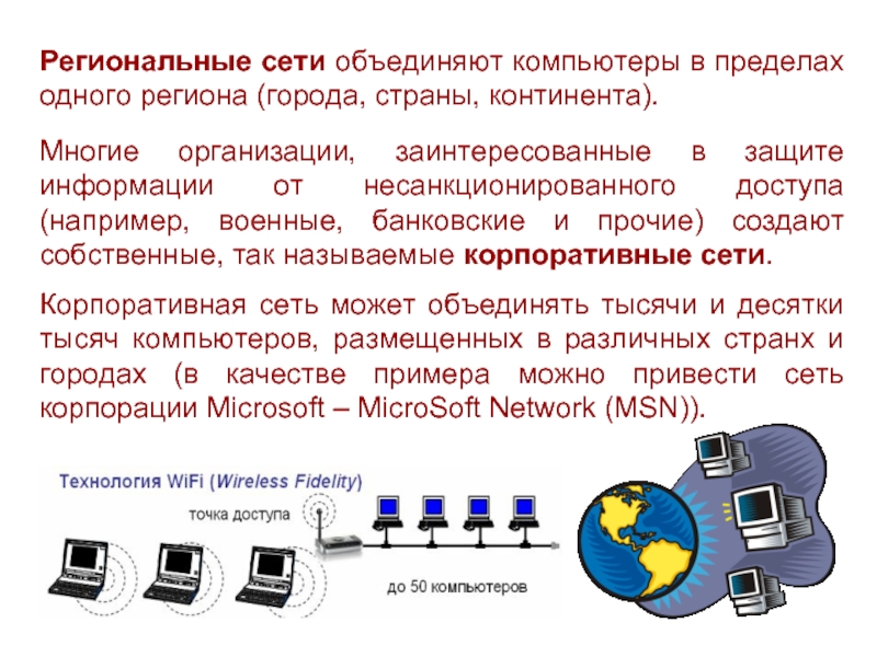 Региональные сети объединяют компьютеры в пределах одного региона (города, страны, континента).Многие