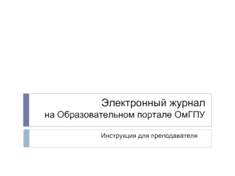 Электронный журнал на Образовательном портале ОмГПУ