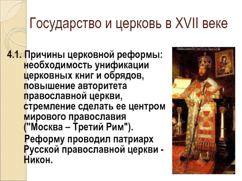 К какому образцу приводилась русская православная церковь