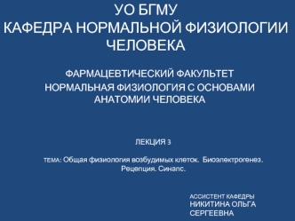 Общая физиология возбудимых клеток. Рецепция. Синапс. Биоэлектрогенез. Лекция 3