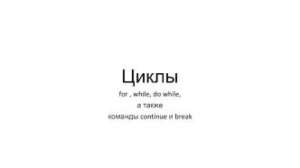 Циклы for , while, do while, а также команды continue и break