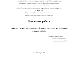 Очистка сточных вод целлюлозно-бумажного предприятия Сясьского ЦБК