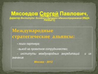 Мясоедов Сергей Павлович, Президент РАБО,  Директор Института  бизнеса и делового администрирования (ИБДА РАНХиГС)