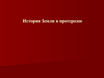 История Земли в протерозое