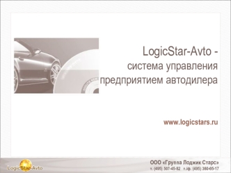 LogicStar-Avto - система управления предприятием автодилераwww.logicstars.ru