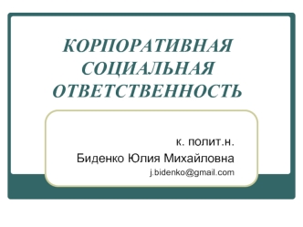 КОРПОРАТИВНАЯ СОЦИАЛЬНАЯ ОТВЕТСТВЕННОСТЬ